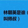 林朝英是谁（林朝英恋人的徒弟管此人的师父叫师叔）