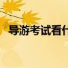 导游考试看什么书（导游考试要看哪些书）