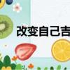 改变自己吉他谱g调（改变自己吉他谱）