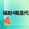 辐射4瓶盖代码不能超过（辐射4瓶盖代码）