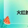 火红的萨日朗歌词（火红的）