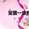 留置一定有罪吗（留置是否就是有罪）