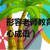形容老师教育用心成语漂亮（形容老师教育用心成语）