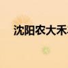 沈阳农大禾丰饲料有限公司（沈阳农大）