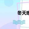 冬天唯美的诗句（美的诗句）