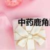 中药鹿角胶怎么吃（鹿角胶怎么吃）