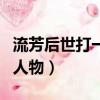 流芳后世打一三国人物名（流芳后世打一三国人物）