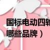 国标电动四轮车都有哪些品牌（国标电动车有哪些品牌）
