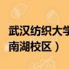 武汉纺织大学南湖校区平面图（武汉纺织大学南湖校区）
