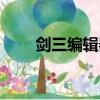 剑三编辑器安装路径（剑三编辑器）