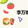 李万姬三星小公主（李万姬）