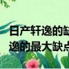 日产轩逸的缺点多吗?它的质量差吗?（日产轩逸的最大缺点）