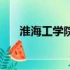 淮海工学院咋样（淮海工学院怎么样）