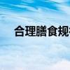 合理膳食规律生活心理平衡（合理膳食）