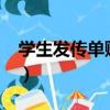 学生发传单赚钱吗?（学生发传单一天多少钱）