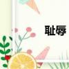 耻辱 反义词（耻辱反义词）