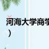 河海大学商学院研究生官网（河海大学商学院）