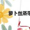 萝卜丝蒸带鱼的做法（蒸带鱼的做法）