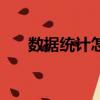 数据统计怎么做（数据统计表怎么做）