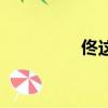 佟这个字怎么读（佟文）