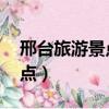 邢台旅游景点大全排名 一日游（邢台旅游景点）