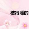 彼得潘的公式播放（彼得潘的公式）