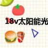 18v太阳能光伏板充电器电路图（18vs29）