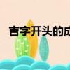 吉字开头的成语四个字（吉字开头的成语）