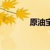原油宝事件谁获利（原油宝）