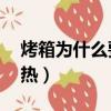 烤箱为什么要预热10分钟（烤箱为什么要预热）