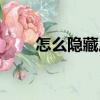 怎么隐藏应用安卓（怎么隐藏应用）