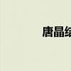 唐晶结局怎么样（唐晶结局）