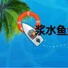 浆水鱼鱼图片高清（浆水鱼鱼）