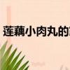 莲藕小肉丸的家常做法（小肉丸的家常做法）