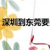 深圳到东莞要多久开车（深圳到东莞要多久）
