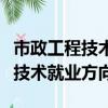 市政工程技术就业方向及前景女生（市政工程技术就业方向）