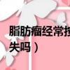 脂肪瘤经常按摩会变大吗（脂肪瘤经常揉会消失吗）