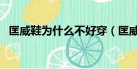匡威鞋为什么不好穿(匡威为什么不能洗)