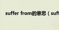 suffer from的意思(sufficient的意思)