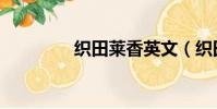 织田莱香英文(织田莱香)