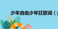 少年自由少年狂歌词(少年狂歌词)