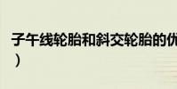 子午线轮胎和斜交轮胎的优缺点(子午线轮胎)