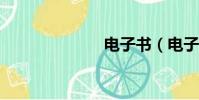 电子书(电子s)