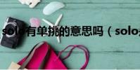 solo有单挑的意思吗(solo是单挑的意思吗)