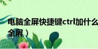 电脑全屏快捷键ctrl加什么(为什么游戏不能全屏)