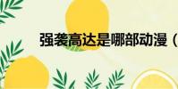 强袭高达是哪部动漫(强袭高达)
