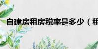 自建房租房税率是多少(租房税率是多少)