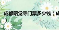 成都昭觉寺门票多少钱(成都昭觉寺开放时间)