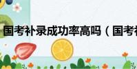 国考补录成功率高吗(国考补录是不是很难)