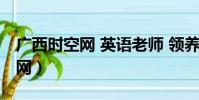 广西时空网 英语老师 领养狗事件(广西时空网)